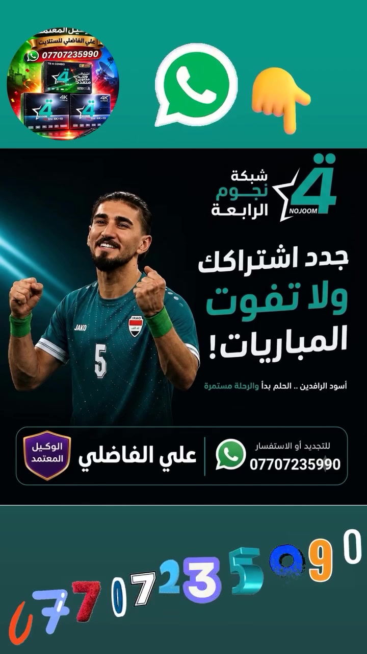 ♦️ #عــــــــرض_كــــــــــــــأس_العــــــــــــــالم🏆 ♦️ 

     💥بــــــــــ 8️⃣5️⃣ الف هـــــســـــــــــــــــــة 💥

♦️ #منظــــــومة_نجـــــــوم_الرابعـــــــــــــة 💫

 1️⃣ جهـــاز ستلايـــت الرابعـــــة أحـــــدث اصـــــدار 💠

 2️⃣ اشتـــــــــراك مفعـــــل 3️⃣ أشهــــــــــــر  🥉

 3️⃣ اريــل مكثـــــف سلفــــر ســـات الاصلـــي  🪄

 4️⃣  وايــــر سكـــاي لنـــك  25 متر  الاصلــي 🧵

          شاهد  اكثر من  👈♦️2️⃣3️⃣0️⃣ قناة ♦️

#رياضة/#افلام/#مسلسلات/#كارتون/#قنوات_دينية/#تقارير

🔴🔷🔴🔷🔴🔷🔴🔷🔴🔷🔴🔷🔴🔷🔴🔷🔴🔷

                        ((#جميع_الدوريات_المنقولة ))

👈#الدوري_الانكَليزي 🏴󠁧󠁢󠁥󠁮󠁧󠁿 👈#الدوري_الاسباني 🇪🇦

👈#الدوري_الايطالي 🇮🇹👈#الدوري_الفرنسي 🇫🇷

👈#الدوري_الألماني   🇩🇪👈#الدوري_السعودي 🇸🇦 ssc

👈#وبقية_البطولات_الاوربية_والمحلية 🇮🇶

🔴🔷🔴🔷🔴🔷🔴🔷🔴🔷🔴🔷🔴🔷🔴🔷🔴🔷

✅️ لطلب المنظومة او لاشتراك ✅️

الاتصال او المراسلة  wa.me/9647707235990 📲  

⚛️ جدد  اشتراكك وانت بالبيت 🏡 عن طريق 

👈  زين كاش *********** 🟪

👈  ماستر الرافدين 💳 1681394852 🟩

✍️💠
🛑#علي_الفاضلي_وكيل_شبكة_نجوم_الرابعة_ايستار_سومر🛑
