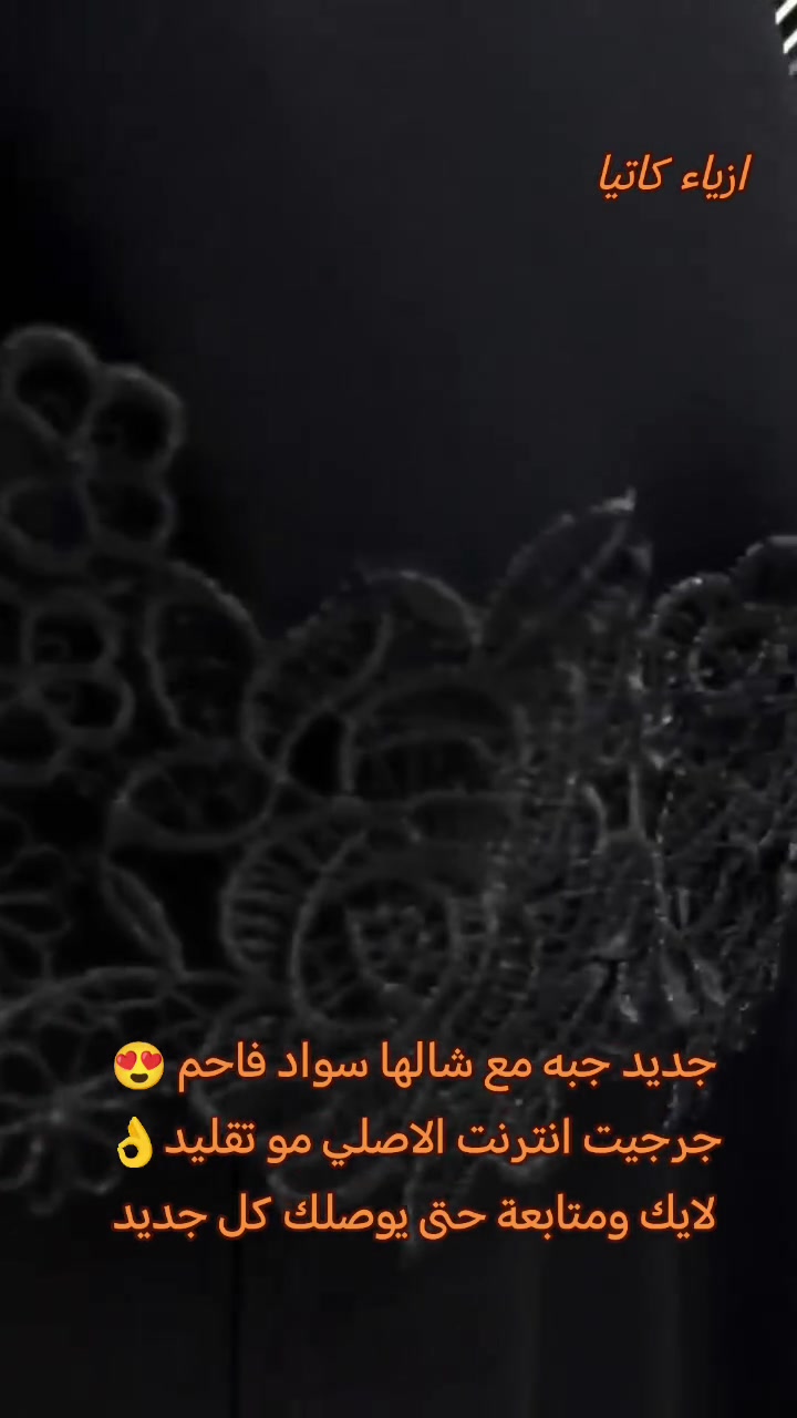 بمناسبة حلول شهر محرم الحرام💕 الجوده والتميز  تجدينه دائما مع احدث الموديلات من أزياء كاتيا 
❤❤ صايات ( جبه ) من اجود انواع الاقمشة👌
 جرجيت انترنت الاصلي 😍 
 الموديل الاصلي  مو التقليد والشال قياس ستندر 😍 شك يدوي شغل يخبل 👏
متوفر بكل القياسات 
 السعر  ٣٨ الف فقط 
تابعو الصفحة لمشاهدة المزيد من التفاصيل و الموديلات الاخرى 😍 عروض الخاصة ❤ 
#جبه 
#عبايات 
#عبايات_خليجية 
#صايات_خليجيه 
#العراق_بغداد


**إذا كنت صاحب هذا الإعلان وتريد حذفه لأي سبب، رجاءا أرسل رسالة إلى الدعم الفني**