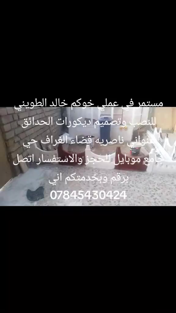 حديقتك خليها احله بخضارها وي ربيع على الابواب الابواب  نورها بتصميم ديكورات الحدائق عنواني ناصريه قضاء الغراف حي جامع موبايل للحجز والاستفسار اتصل برقم وبخدمتكم اني ***********
