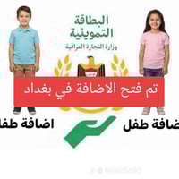 😊  السلام،عليكم & الخدمات تشمل: - تحديث بطاقة التموينية - خدمة ذوي الا...