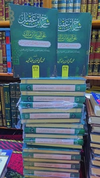 شرح ابن عقيل • طبعة دار الشاهد • شامواه