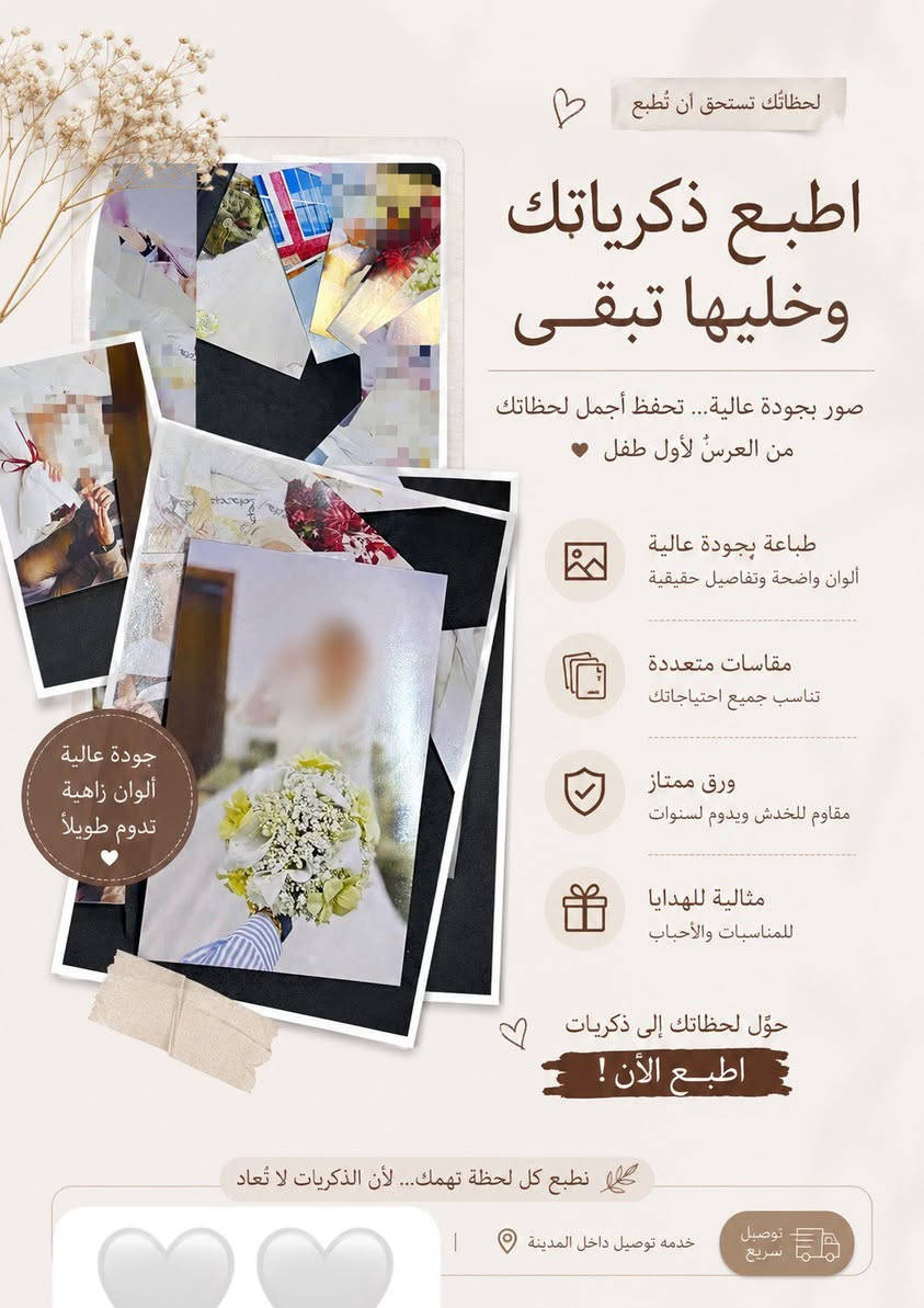 📸 لا تخلي أجمل لحظاتك تبقى بس بالهاتف! 🤍

اطبع صورك وخلي ذكرياتك تعيش وياك بكل لحظة ✨
من صور العرس 💍 إلى أول طفل 👶، وكل مناسبة تستحق تنحفظ.

✔️ طباعة بجودة عالية
✔️ ألوان واضحة وثابتة
✔️ ورق فاخر ولمعة أنيقة
✔️ مقاسات متنوعة
✔️ مناسبة للهدايا والألبومات

لأن الذكريات تستحق أكثر من شاشة… اطبعها وخليها تبقى للأبد.


**إذا كنت صاحب هذا الإعلان وتريد حذفه لأي سبب، رجاءا أرسل رسالة إلى الدعم الفني**