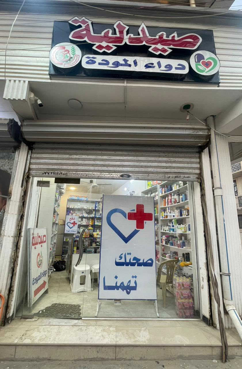 السلام عليكم صيدلية دواء المودة في نزال سليم مواعيد العمل من الساعة ٣ الى الساعة ١٢ منتصف الليل يوجد خدمة توصيل *********** واتساب متوفر
