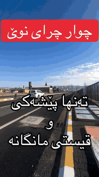 تەنها پێشەکی و قیستی مانگانە بێبونی دەفعاتی ساڵانە لە پڕۆژەی چوار چرای نوێ بۆ زانیایری زیاتر پەیوەندی بکەن ***********
