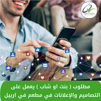 موظف سوشل ميديا • اربيل شارع 60 • عربي كردي