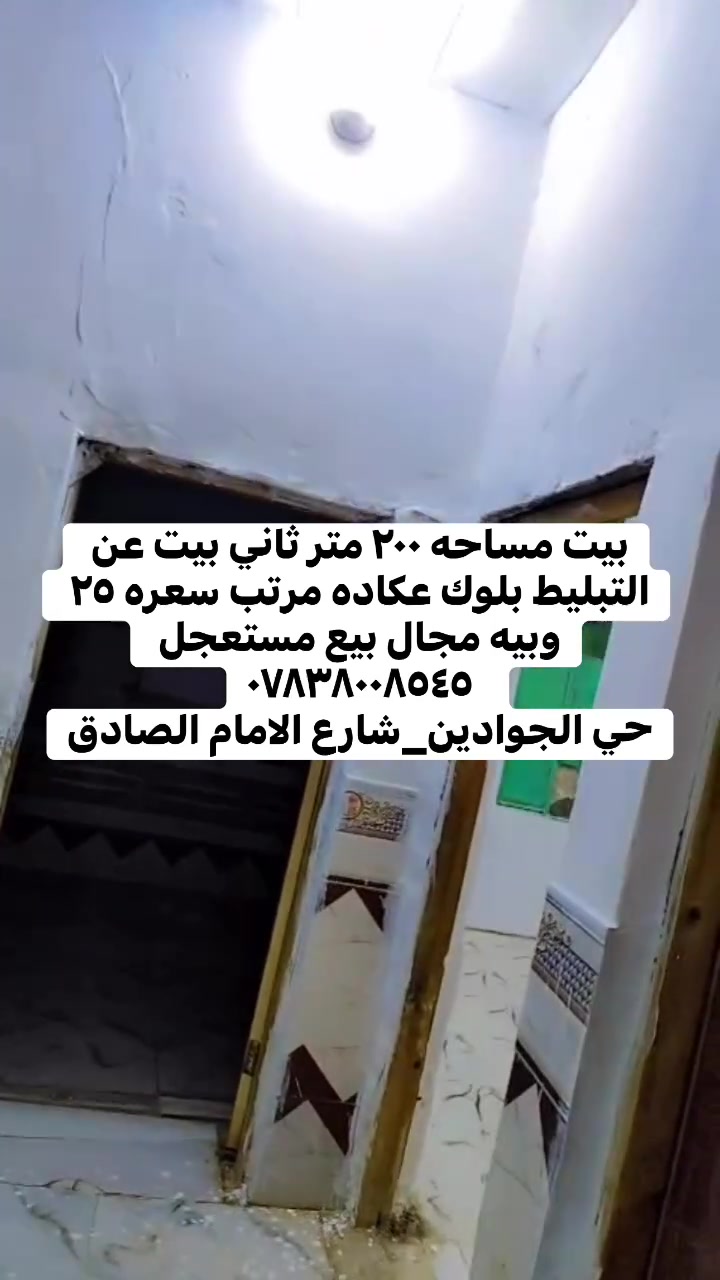#ماء  #كهرباء #عقارات  #تبليط  #خدمات  #مجاري.  #بيوت


**إذا كنت صاحب هذا الإعلان وتريد حذفه لأي سبب، رجاءا أرسل رسالة إلى الدعم الفني**