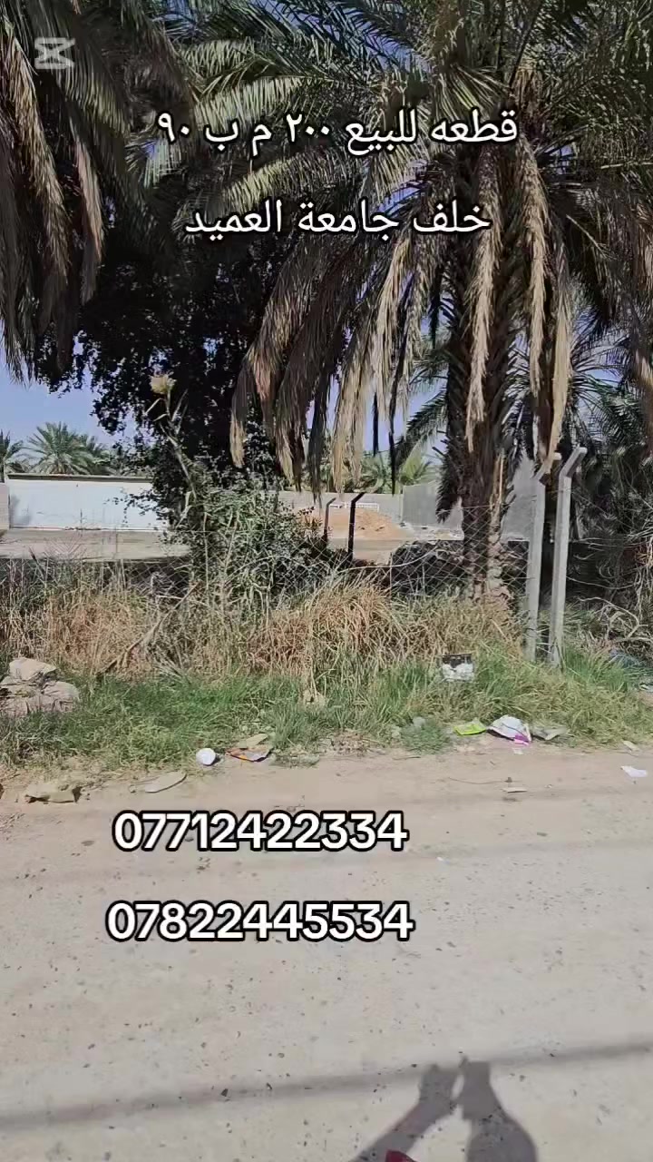 قطعه للبيع 
زراعي سند ٢٥ 
المساحة ٢٠٠ م ب ٩٠ مليون وبيه مجال 
كربلاء خلف جامعة العميد 
للاستفسار أكثر زورنا عنوان المكتب كربلاء الجاير حي الامام علي ع 
او الاتصال على الارقام التاليه 
***********
***********
المحامي احمد الجشعمي
