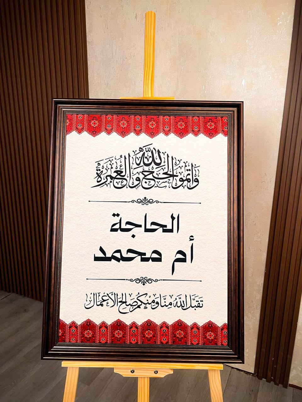 رجع من الحج… وأقل شي يستاهلة هدية تليق بمقامه وهيبة هذه الرحلة العظيمة 🕋✨
إطار فاخر بداخله صورة مطبوعة على القماش المخمل بأعلى جودة
مزين بزخارف ونقوشات إسلامية أنيقة تضيف لمسة هيبة وفخامة تليق بالحاج 🌙✨
هدية راقية لاستقبال الحاج بعد عودته من الديار المقدسة
وممكن اضافة الاسم حسب طلب 
بكل دقة واهتمام 🤍
إرسال الاسم علينا… والتنفيذ علينا ✨
متوفر بعدة ألوان وتصاميم فخمة تضيف جمال وهيبة لأي مكان 🤎
قياس 50*70


**إذا كنت صاحب هذا الإعلان وتريد حذفه لأي سبب، رجاءا أرسل رسالة إلى الدعم الفني**