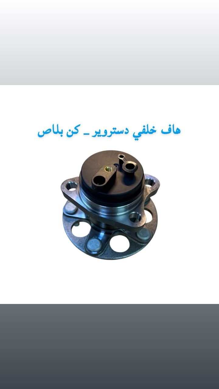 قطع غيار BYp Destroye #كن_بلاص #سيل_فايف
🚗 سيارتك تستاهل الأصلي فقط
نوفر قطع غيارBYp ديستروير #الوكيل_الحصري_في_بغداد 
✅ جودة مضمونة
✅ تطابق 100%
✅ أداء أقوى وعمر أطول
✅ أسعار تنافس السوك
🛠️ كل ما تحتاجه سيارتك متوفر:
🔧 محرك | 🛑 دسكات | ⚙️ صدر
🔌 كهربائيات | 🌡️ حساسات | 🛢️ فلاتر
📞 اطلب الآن ولتتأخر☎️ 
 رقم الهاتف *********** للحجز والاستفسار عبر الواتساب☎️
 
 توصيل جميع المحافظات 
⏱️ سرعة بالتجهيز | 💯 ثقة بالتعامل | ⭐ رضا الزبائن
_كن بلاص 
#BYD_ديستروير
#قطع_غيار_BYD
#قطع_غيار_اصلية. 
#سيارات_هايبرد
                 #BYD_العراق
#بغداد
#AutoParts
#HybridCars
