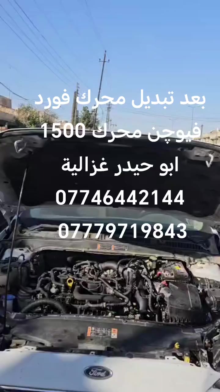 السلام عليكم
من رخصة الادمن
تبديل محرك فورد فيوچن محرك 1500
ابو حيدر غزالية
***********
***********
