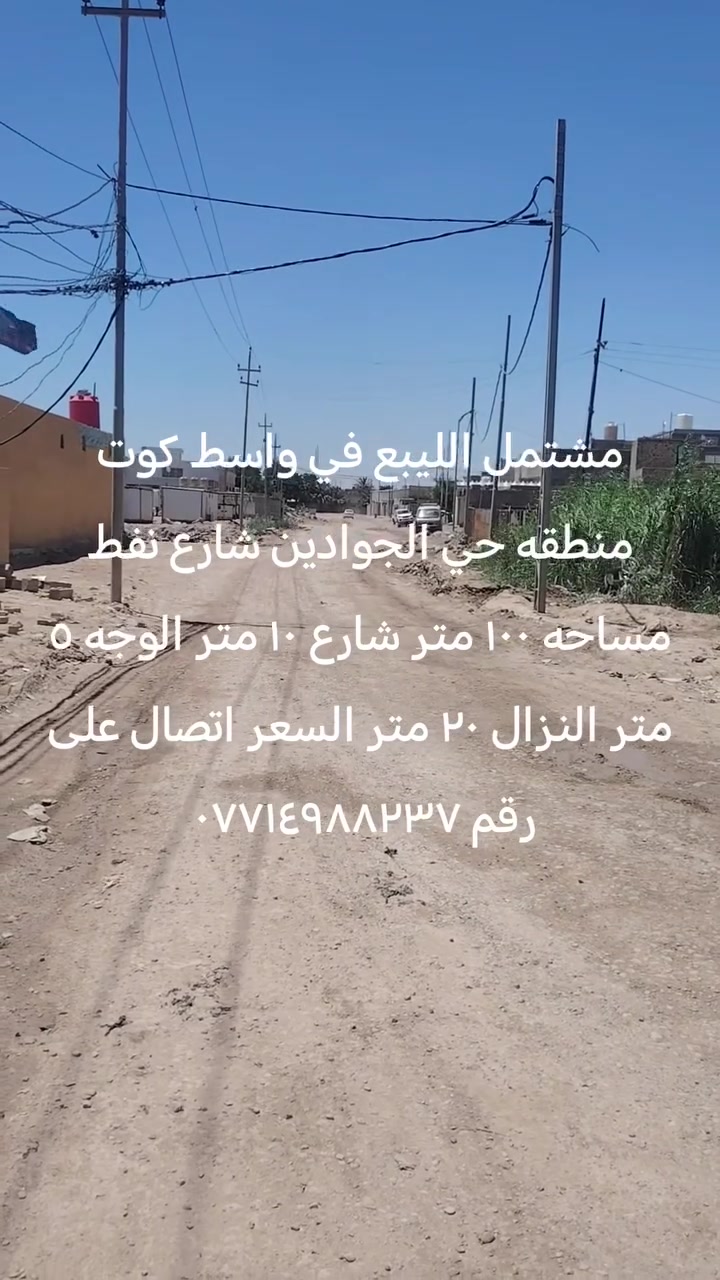 مشتمل الليبع في واسط كوت منطقه حي الجوادين شارع نفط مساحه ١٠٠ متر شارع ١٠ متر الوجه ٥ متر النزال ٢٠ متر السعر اتصال على رقم ***********

