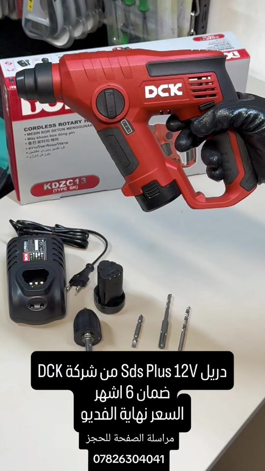 السيف للعدد الأصلية .  AL SAIF TOOLS بغداد الكرخ حي الحسين شارع 40 خلف كلية الرشيد  *********** دريل Sds Plus 12V من شركة DCK مواصفات الجهاز : الجهد: 12V MAX * نوع الظرف (Chuck): 13 ملم * السرعتان:  * الأولى: 0–460 دورة/دقيقة  * الثانية: 0–1600 دورة/دقيقة * عدد الطرقات: حتى 24,000 طرقة/دقيقة * العزم الأقصى: 35 نيوتن.متر (بعض النسخ 30 نيوتن.متر)  * إعدادات العزم: 20+1 * قدرة الثقب:  * الخشب: 25 ملم  * الحديد: 10 ملم  * الكونكريت/الطابوق: 13 ملم * إضاءة LED مدمجة. * الوزن: حوالي 1 – 1.2 كغم حسب البطارية المستخدمة.  للاستفسار و للطلب 🔻 📥 للحجز، يرجى مراسلة الصفحة عبر الواتساب على الرقم: *********** وإرسال صورة المنتج، اسم الشخص المستلم، عنوان السكن، ورقم الهاتف. #Tools #baghdad #Iraq #erbil #basra bags  wera knipex germen usatools makita japan  عدد ادوات بغداد العراق اربيل البصرة المنصور  حقائب
