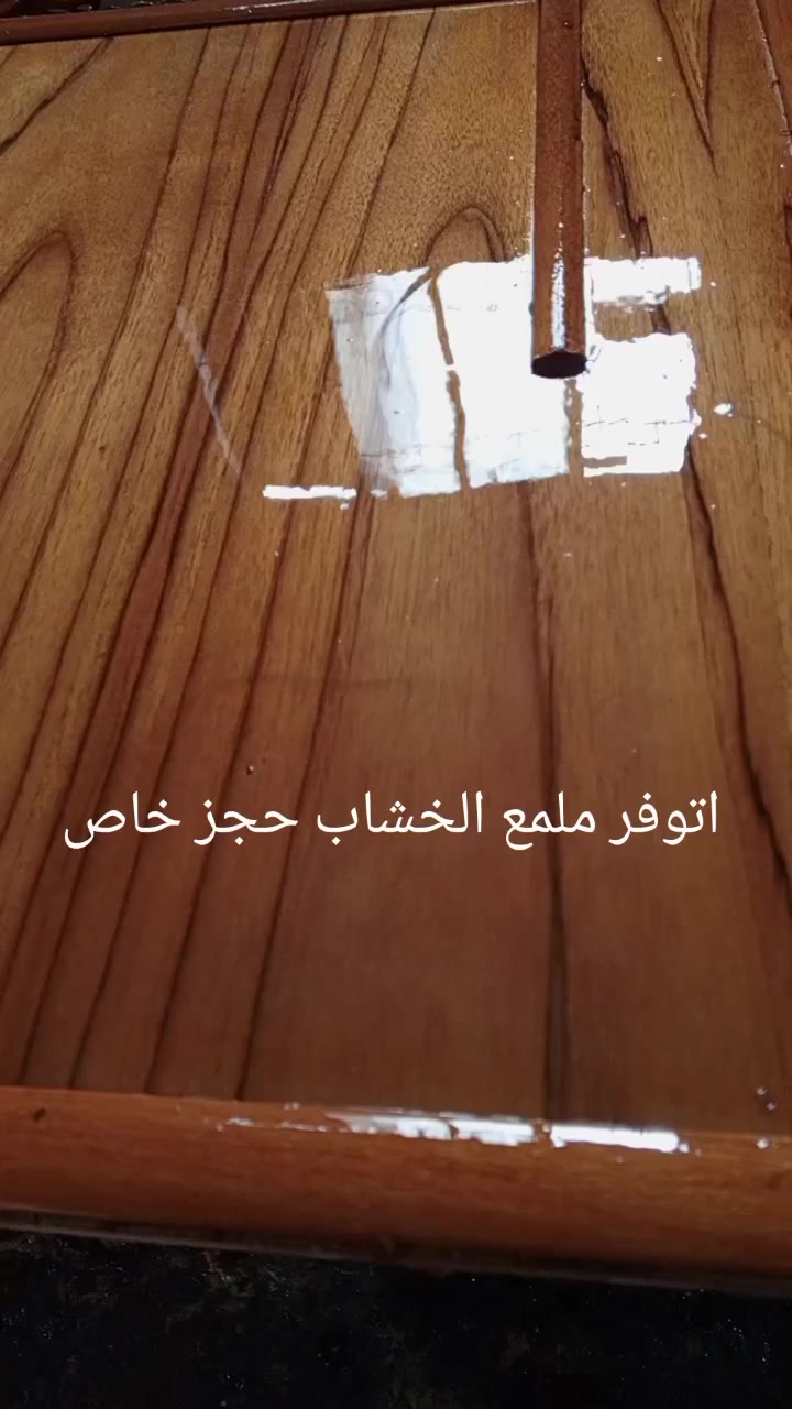 ملمع الخشاب درجه اولئ سريع جفاف يوجد توصيل كل محافظات***********
