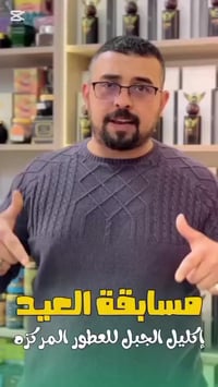 عطور إكليل الجبل • مركزة • مسابقة العيد