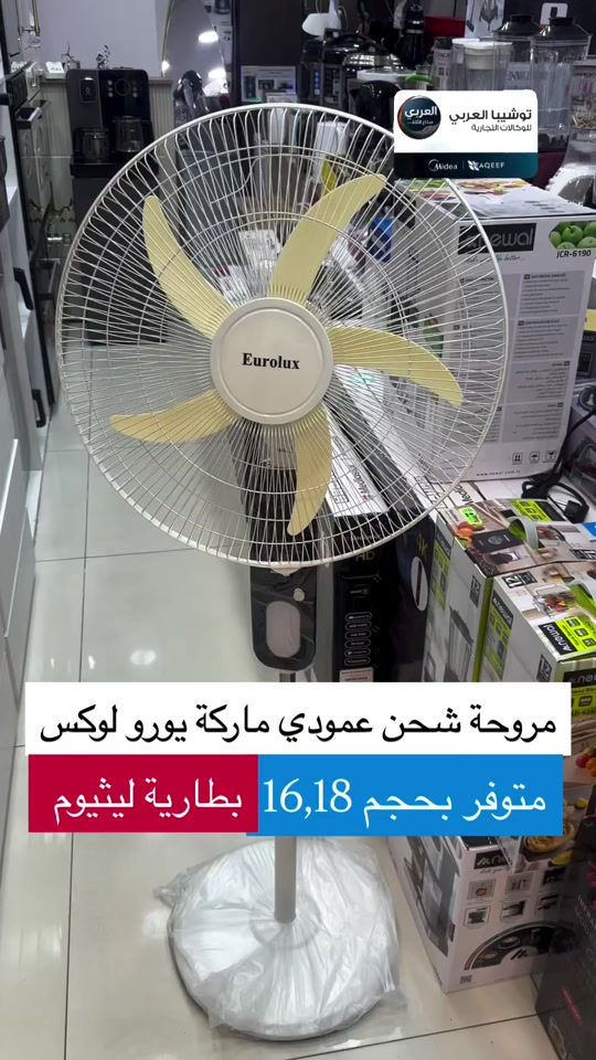 ⁨	⁨	💰 بسعر 74,000 دينار فقط! 💰 🚚 والتوصيل مجاني لجميع محافظات العراق! 🇮🇶 🌬️ مروحة يورولوكس شحن (مقاس 18 بوصة) 🌬️ استمتع ببرودة مثالية في أي مكان! ✨ ✅ المميزات: 🔋 بطارية ليثيوم قوية وشحن يدوم 3-5 ساعات. 💨 سرعة هواء عالية وأداء هادئ جداً. 💡 مزودة بإضاءة LED مدمجة. 🔌 إمكانية الشحن عبر منفذ USB. 🔥 العرض لفترة محدودة! للطلب والاستفسار، يرجى مراسلتنا عبر الرسائل. 📩⁩ ❤️التوصيل مجاني داخل مركز البصره 🚕🚕  🤍متوفر توصيل جميع محافظات العراق 🇮🇶🫶🏻 💙العنوان/ البصرة_العشار_شارع الكويت_توشيبا العربي  📞*********** *********** #البصرة #اكسبلور #العراق #بغداد⁩⁩⁩⁩⁩⁩⁩⁩⁩⁩⁩⁩#بصره⁩⁩⁩⁩⁩⁩⁩⁩⁩⁩⁩⁩⁩⁩⁩⁩⁩⁩⁩
