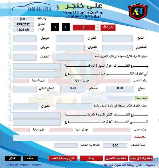 فريق man-u البرمجي يقدم لكم
برنامج ادارة معارض السيارات
تم تصميم البرنامج بأحدث الطرق البرمجية حيث تم الاعتماد على واجهة تكون ابسط ما يكون لكي يسهل التعامل مع البرنامج واعتماد الدقة في البرمجة حتى تكون بيانات صاحب المعرض بأمان
من مميزات البرنامج 
1- سهولة في التعامل
2- دقة في تصميم قاعدة بيانات للحفاظ على بيانات صاحب العمل
3- واجهة رسومية مبسطه 
4- الابتعاد عن الحشو الزائد اللذي يجعل استعمال هكذا برمج مملة وصعبة
5- تم تصميم واجهة ادخال البيانات ( العقد) على شكل العقد الحقيقي لكي يكون واضح وسهل الاستعمال
6- لا يحتاج الى مواصفات كبيرة وحديثة للحاسوب او اللابتوب لكي يعمل حيث يمكنة ان يعمل على ابسط الموافات
والكثير من المميزات
سعر البرنامج مع التنصيب فقط ب 150الف للحجز او المعلومات التواصل على الرقم *********** او ***********واتساب او فايبر فقط
