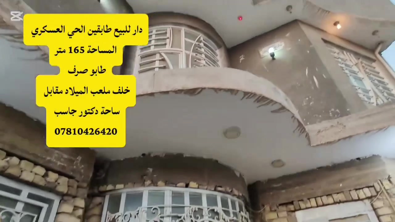 دار للبيع – الحي العسكري طابقين حديث ✨🏡
━━━━━━━━━━━━━━━━━━ 📍 الموقع: الحي العسكري 📌 خلف ملعب الميلاد 📌 قرب ساحة دكتور جاسب
📜 الملكية: طابو صرف 📐 المساحة: 165 متر ━━━━━━━━━━━━━━━━━━
🏠 مواصفات الدار:
🔹 طابقين
🔸 الطابق الأول: 🛏️ غرفتا نوم 🛋️ صالة 🏡 استقبال 🍳 مطبخ حار وبارد 🚿 مجمعات صحية داخلية وخارجية
🔸 الطابق الثاني: 🛏️ غرفتا نوم 🛋️ صالة 🚿 مجمعات صحية
🔸 السطح: ☀️ فرشي
━━━━━━━━━━━━━━━━━━
💰 السعر: مراسلة واتساب أو ماسنجر
📞 للاستفسار: ***********
━━━━━━━━━━━━━━━━━━
📢 ملاحظة مهمة:
🏠 إذا عندك دار للبيع أو أرض زراعية اتصل بينا أو راسل الصفحة.
🏘️ ادخل على الصفحة وشاهد بيوتًا معروضة في جميع الأحياء السكنية وبأسعار ومساحات مختلفة.
📱 أرقام التواصل موجودة داخل جميع المنشورات.
