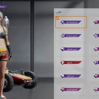 البصرة • حساب ببجي • غراض نادرة