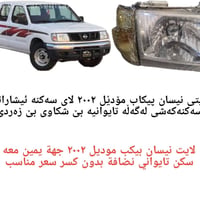 لايت نيسان • ٢٠٠٢ • يمين نضيف
