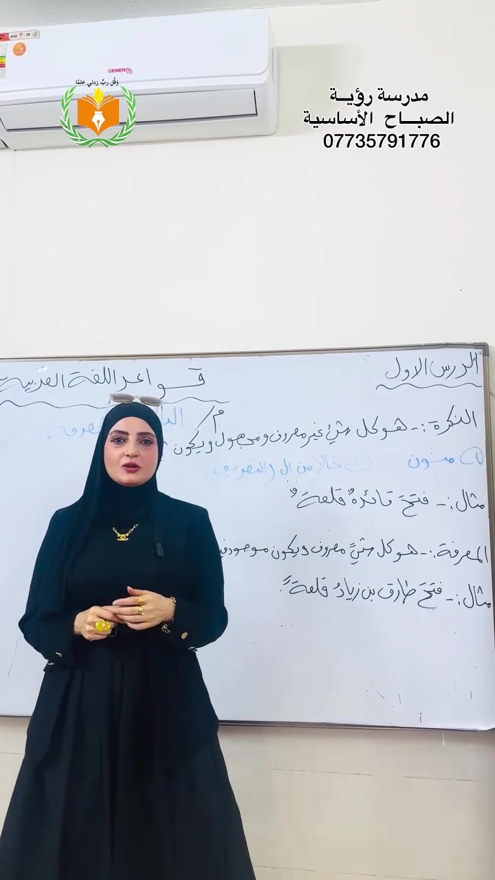 📌الأدارة متواجدة طيلة أيــام الأسبوع عدا يـــوم الجمعــة 
من الساعة( 8:30 )_ الساعة (12:30)
مدرســة رؤيــة الصبـــاح الأساســية الأهليـــة 🏫 👩‍🏫 
📍 العنـــوان ( المشتــل نهايــة شــارع المطبگ مقابـــل مجلــس بلدي المُعلمين )
📞***********
