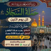 زيارة كربلاء 🛎🛎🛎🛎 تعلن حملة السجاد ع  غداً الاثنين 5/18  الزياره إلى ك...