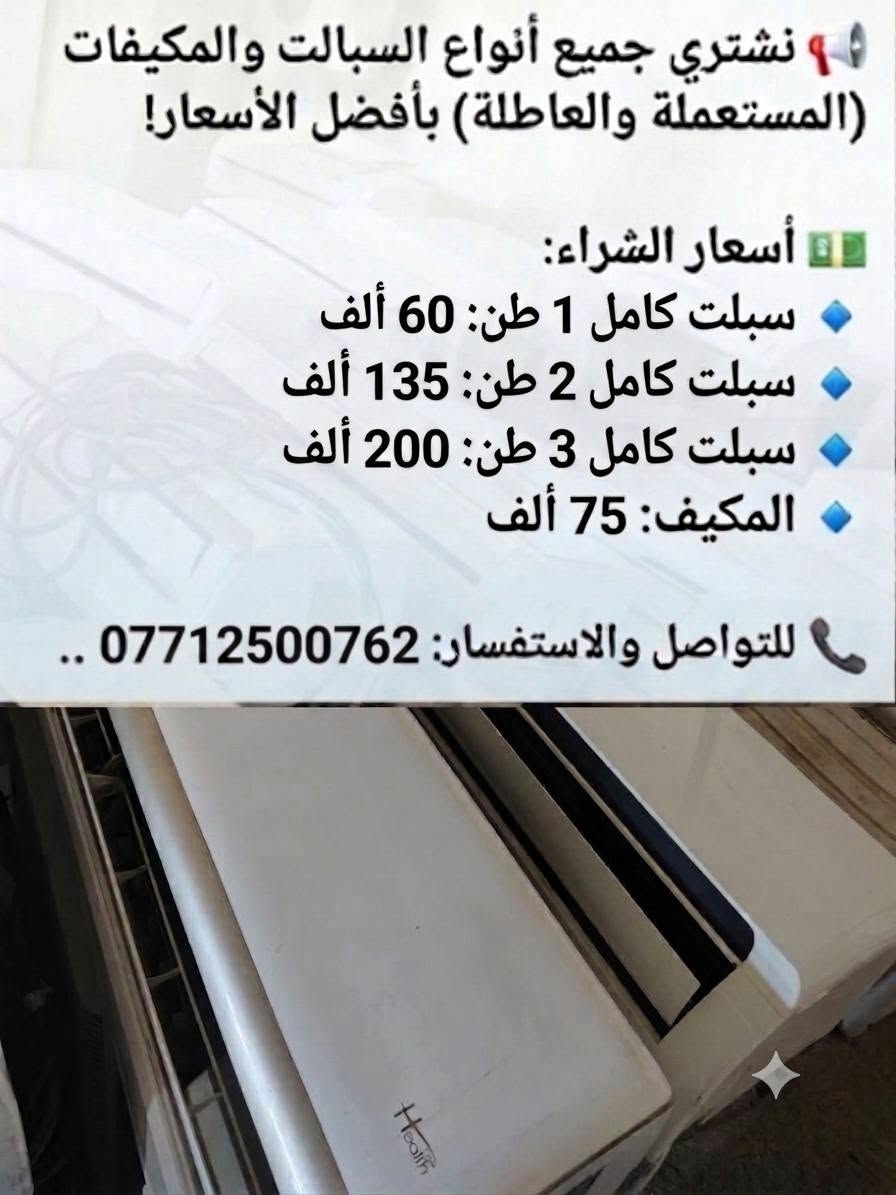 جميع أنواع السبالت والمكيفات (العاطلة) بأفضل الأسعار!
💵 أسعار الشراء الحالية:
🔹 سبلت 1 طن كامل: 60 ألف
🔹 سبلت 2 طن كامل: 135 ألف
🔹 سبلت 3 طن كامل: 200 ألف
🔹سبلت 4 طن كامل: 225 ألف
🔹 المكيف: 75 ألف
📞 للتواصل والاستفسار: [***********]

