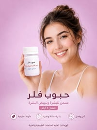 حبوب فلر • تبييض • نضارة