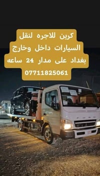 كرين للاجره • نقل سيارات • داخل وخارج بغداد