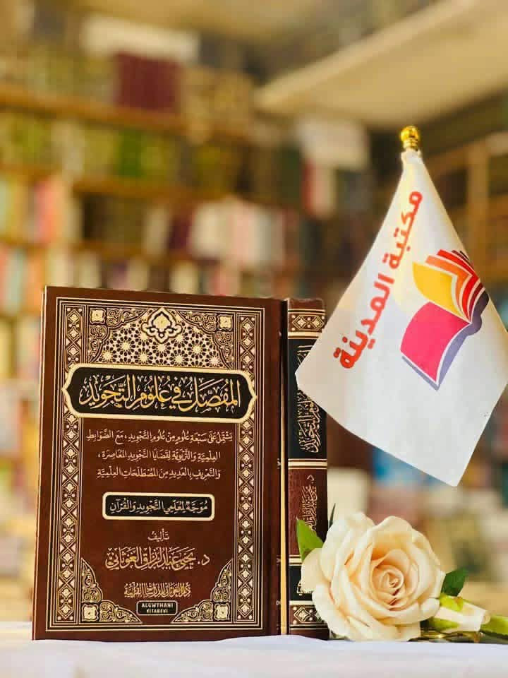 كتب مميزة وبطبعة فاخرة 

الناشر  دار الغوثاني

🔺جملة ▫️ مفرد🔺

🔹للطلب عبر الصفحة الرئسية اوعلى 🔹
🔹واتساب :￼⁨🔹***********
🔹واتساب:***********🔹
🔹واتساب:***********🔹
🔹تيليجرام : https://t.me/almadina2006.🔹

🔸يوجد لدينا توصيل إلى جميع المحافظات 🔸
