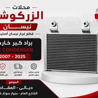 ايرفلو نيسان التيما • موديل 19-25 • حساس دعاميه خلفي