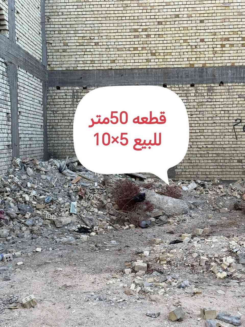 :: للبيع قطعه مساحه 50متر زراعي
5×10البلديات مدخل شارع جامع سيد صلاح ثامن فرع::: للتواصل اتصال +وات ساب رقم الهاتف ***********
