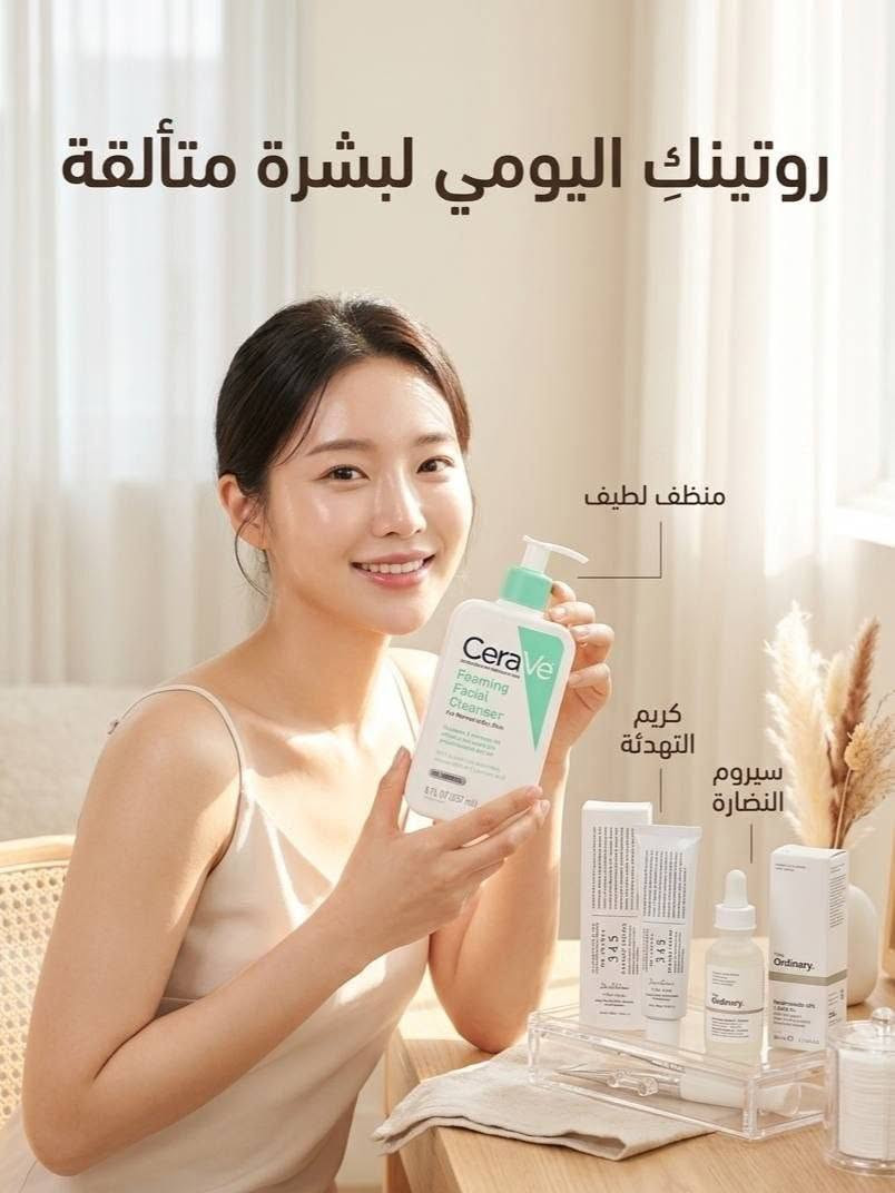 عرض العناية المتكامل للبشرة الدهنية والمختلطة والحساسة💯
تنظيف عميق + تقليل الحبوب + ترطيب وتهدئة = بشرة أحلامج مع منتجات CeraVe، The Ordinary، Dr. Althea.

🔹 1- غسول CeraVe Foaming Facial Cleanser غسول رغوي لطيف ينظف البشرة بعمق من الدهون الزائدة والأوساخ وبقايا المكياج، ويساعد على تقليل اللمعان المزعج بدون ما يسبب جفاف للبشرة. يحتوي على السيرامايد والنياسيناميد وحمض الهيالورونيك للمحافظة على حاجز البشرة الطبيعي وترطيبها أثناء التنظيف.

🔹 2- سيروم The Ordinary Niacinamide 10% + Zinc 1% من أشهر السيرومات المخصصة للبشرة الدهنية والمعرضة للحبوب، يساعد على تقليل ظهور الحبوب وآثارها، يخفف الإفرازات الدهنية الزائدة، ويساهم في تصغير مظهر المسامات وتحسين ملمس البشرة ليمنحها مظهراً أكثر نعومة وتجانساً.

🔹 3- كريم Dr. Althea 345 Relief Cream كريم مهدئ ومرطب غني بالمكونات المغذية للبشرة، يساعد على تهدئة الاحمرار والتهيج، ويوفر ترطيباً عميقاً يدوم لساعات طويلة. مناسب للبشرة الحساسة ويساعد على تعزيز نعومة ونضارة البشرة.

🌍 منشأ المنتجات: 
أمريكا 🇺🇸 سيرافي CeraVe 
كندا 🇨🇦 ذا أورديناري The Ordinary 
كوريا 🇰🇷 د. ألثيا Dr. Althea

  محافظات العراق ٤ الاف🚘


**إذا كنت صاحب هذا الإعلان وتريد حذفه لأي سبب، رجاءا أرسل رسالة إلى الدعم الفني**