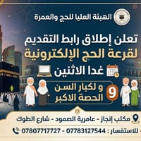 قرعة الحج الإلكترونية • التقديم غداً • حصة كبار السن