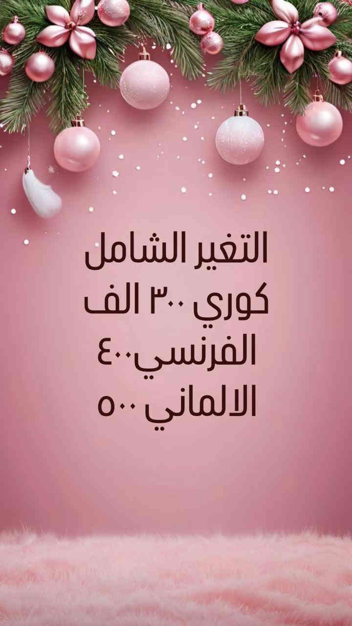 بناء على طلبكم ❤️❤️
وصلتت عروض رأس السنة🥹

العروض هالمره نارررر🔥🔥🔥
مستمره لفترة محدودة 🤭
تكدرون تقطعون وصل وتشتغلون ب اي وقت تحبون🫂♥️

عيادة الدكتورة زهراء عدنان المحنة

(العروبة داخل فرع مثلجات حسين وسنتر دولار)

للحجز والاستفسار التواصل على الخاص او الاتصال على الرقم التالي

📞***********
***********
