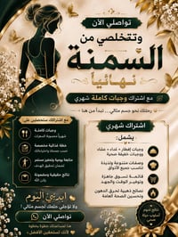 🌿 الاستشارة مجانية ✨  إذا كنت ترغب بالتخلص من السمنة، تواصل معنا الآن....