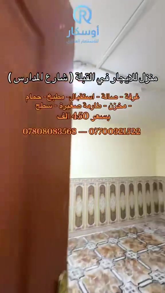 ⭕️للإيجار 
بيت في القبله شارع المدارس يحتوي على گراج استقبال غرفه صاله مطبخ صحيات مخزن سطح السعر 450 
***********
