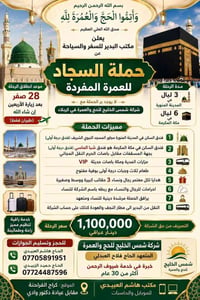 عمرة مفردة • 28 صفر • فندق شبا الماسي