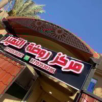 لان طفلك يستحق بدايه جديده 👏🏻 تعلن روضه التميز عن فتح باب التسجيل للفص...