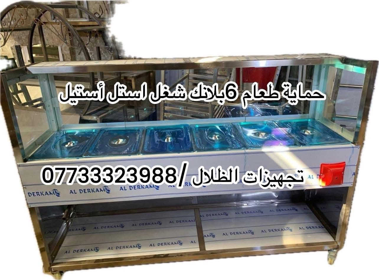 تجهيزات كافة معدات مطاعم وجميع تفصال وتصنيع 

الاستفسار والاتصال ع رقم ***********يوجد توصيل

🚚 داخل وخارج بغداد.

