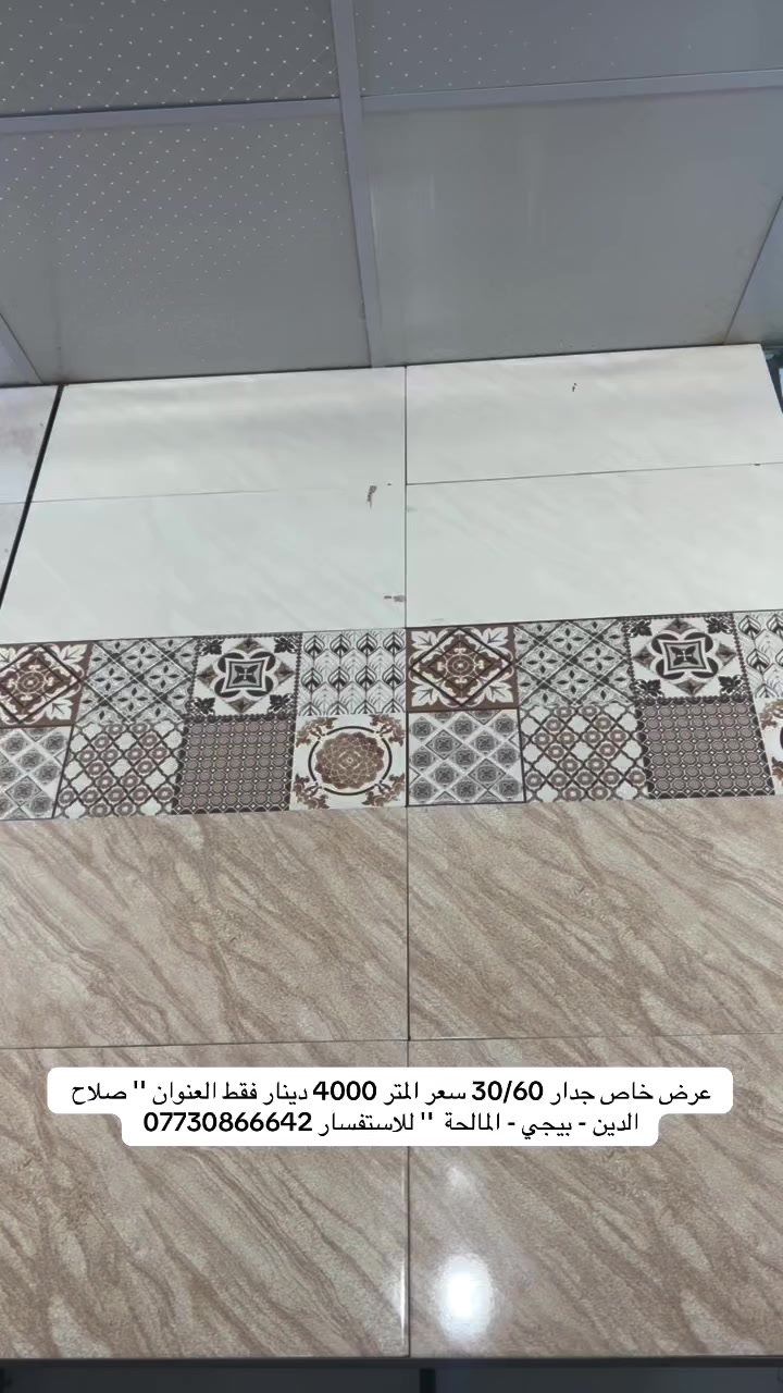 عرض خاص جدار 30 / 60 سعر المتر 4000 دينار متوفر بكميات كبيرة جدآ العنوان '' صلاح الدين - بيجي - المالحة مقابيل مدخل المعارض للاستفسار ***********
