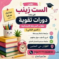 دروس خصوصية • الابتدائية • حي المعلمين