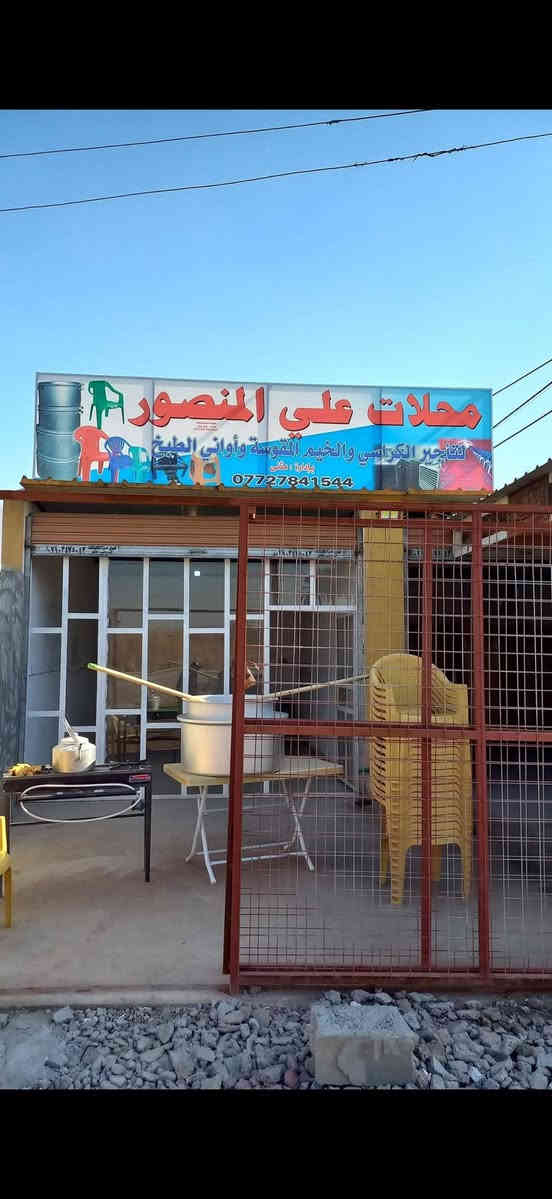 لتأجير كافة مستلزمات المناسبات واواني الطبخ وتوصيلها
العنوان المدائن الشارع العام  بجانب سوبر ماركت الرحمن 
للتواصل *********** ابو ملاك
