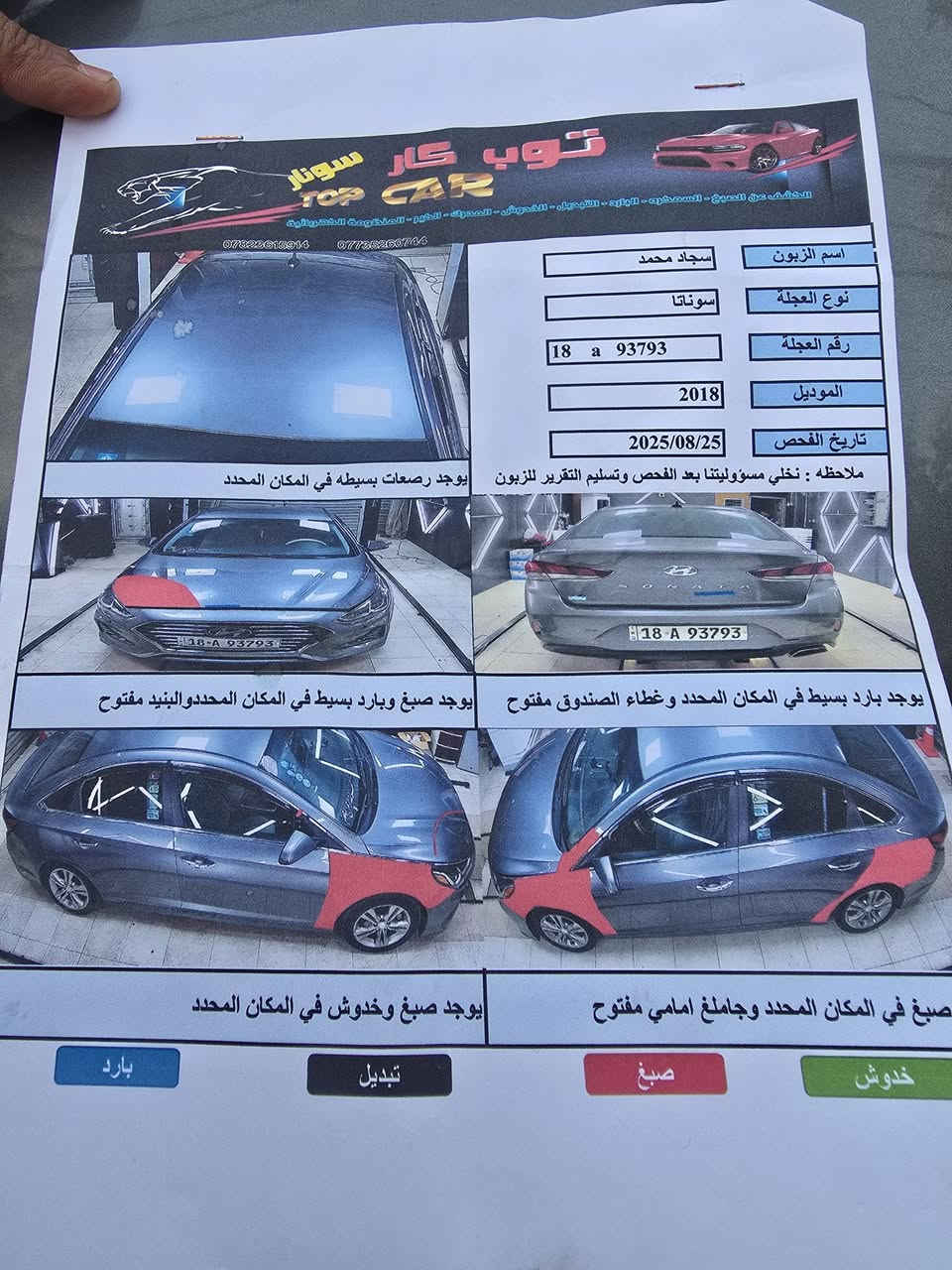 السلام عليكم سوناتا موديل 18
بصمه رادار  نقطه عمياء تحكمات كامره 
سونارها بل منشور  ماشيه 124 الف 
رقم بابل انكليزي للاستفسار الاتصال على رقم *********** كربلاء
