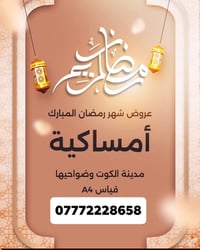 امساكيات رمضان • تخصيص اسم وصورة • توصيل الكوت