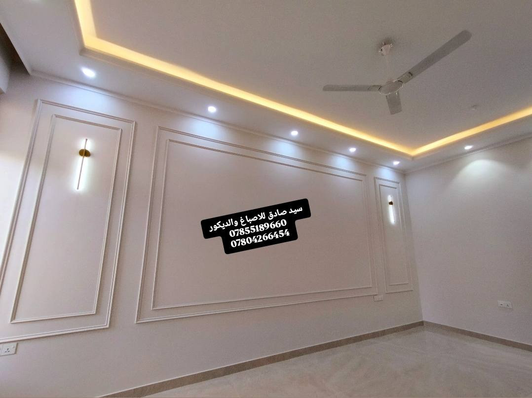 نرســم الخيـــال على أرض الواقع
رفيقكم في جميع الديكورات 
بكوادر فنية متخصصة ومحترفة بأعمال الديكور الداخلي والانهاءات
* اروع و أجمل التصاميم الهندسية
* أجود انواع الاصباغ 
* جبسن بورد
* ورق جدران بكل انواعه 
* ديكورات سحب ملكي
* سقف بوكس فلين مضغوط مع CNC
* فوم واجهات
* جام كريستال 
* بديل الخشب
* بديل الرخام 
* كافة النقوش الحديثة 
* صبغ الدور والمحلات و الواجهات🏠
للاستفسار مراسلة الصفحة 
او الاتصال على ‏‪0780 426 6454‬‏ 
#متابعه للصفحه
