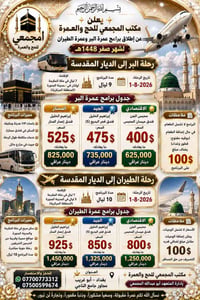 بِسْمِ اللهِ الرَّحْمٰنِ الرَّحِيمِ 🌙 إعلان عمرة 🕋 مكتب المجمعي للحج و...