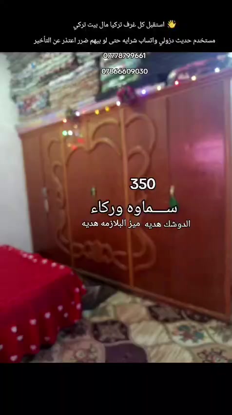 دزولي غرف  اخذهم هسه حتى لو يرادله تصليحات 🫶
/11قطعه اخذه بنفس اليوم💫
 للتواصل واتساب***********🔱🦉🔱
 اسهلك امر وابيعه بلسعر مستخدم  قلل من السعر حتى تنباع 
 ***********//***********https://whatsapp.com/channel/0029VbCM5m49WtCA6YaKXG35
