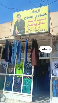 ملابس • وصل جديد • رخيص