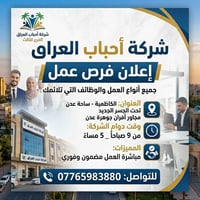 ✨ إعلان فرصة عمل من شركة أحباب العراق ✨ ​تعلن شركة أحباب العراق عن توف...