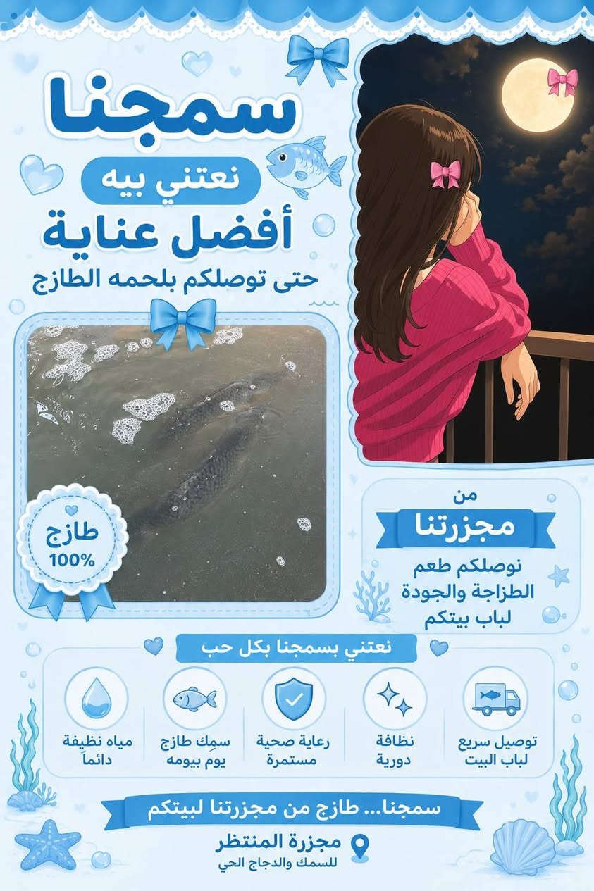 🐔🐟 مجزرة المنتظر للدجاج الحي والسمك الحي 🐟🐔
نوفرلكم أجود أنواع الدجاج والسمك الطازج بذبح يومي ونظافة عالية حتى يوصلكم المنتج بأفضل جودة وطعم.
✨ دجاج حي وفريش يوم بيومه
✨ سمك حي بمختلف الأوزان
✨ تجهيز سريع وأسعار مناسبة
✨ نظافة وأمانة وثقة بخدمتكم
لأن صحتكم تهمنا، نختار الأفضل دائماً ❤️
📩 للحجز والاستفسار والطلبات راسلونا خاص.
#مجزرة_المنتظر #دجاج_حي #سمك_حي #ذبح_يومي #فريش #الدجاج_الحي #السمك_الحي #عروض_يومية #تجهيز_مطاعم


**إذا كنت صاحب هذا الإعلان وتريد حذفه لأي سبب، رجاءا أرسل رسالة إلى الدعم الفني**